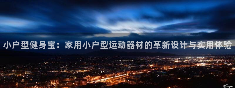 征途国际平台是正规平台吗：小户型健身宝：家用小户型运