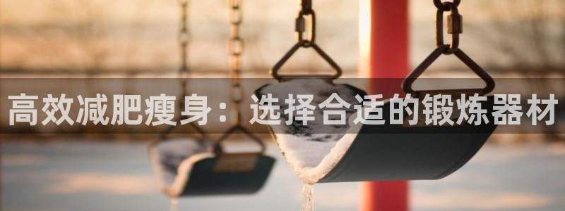 征途国际平台注册流程图：高效减肥瘦身：选择合适的锻炼