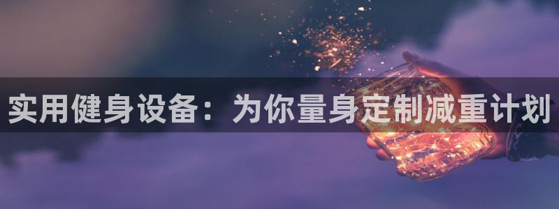 注册征途国际：实用健身设备：为你量身定制减重计划