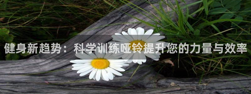 征途国际集团logo：健身新趋势：科学训练哑铃提升您的力量与