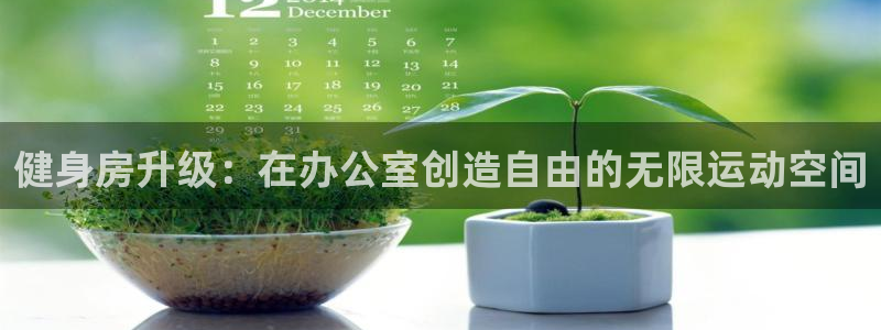 德国征途国际集团：健身房升级：在办公室创造自由的无限