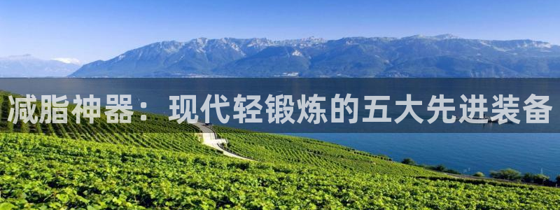 征途国际平台是正规平台吗：减脂神器：现代轻锻炼的五大