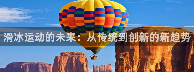 征途国际平台注册流程图：滑冰运动的未来：从传统到创新