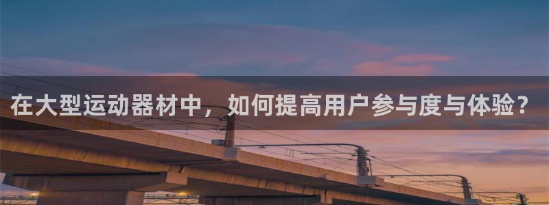 征途国际软件：在大型运动器材中，如何提高用户参与度与