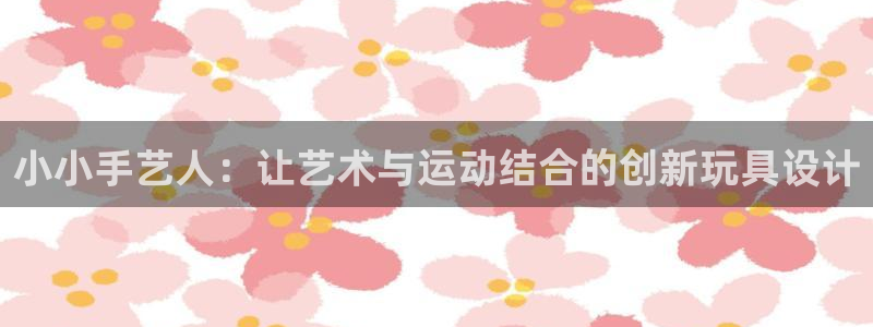 征途国际招商电话号码查询是多少：小小手艺人：让艺术与