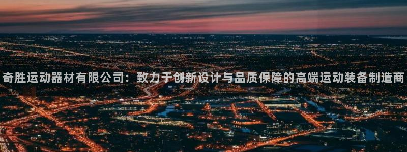 征途国际科技：奇胜运动器材有限公司：致力于创新设计与