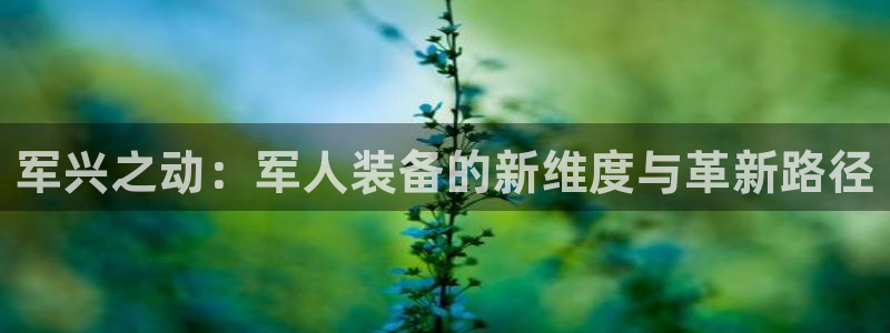 征途国际五金厂：军兴之动：军人装备的新维度与革新路径
