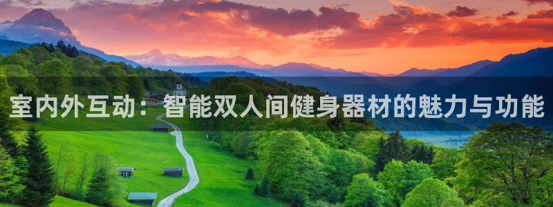 征途国际招商电话号码：室内外互动：智能双人间健身器材