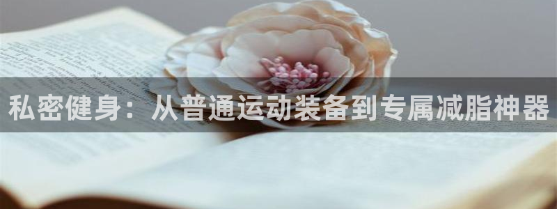 征途国际科技：私密健身：从普通运动装备到专属减脂神器
