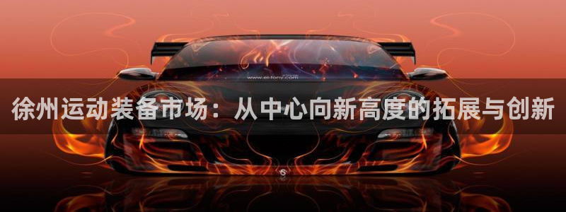 征途国际官方：徐州运动装备市场：从中心向新高度的拓展