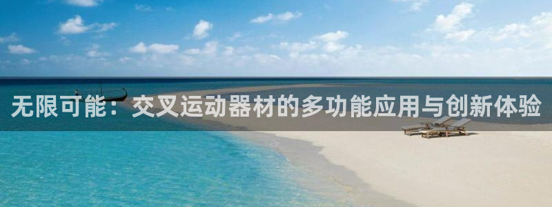 征途国际注册：无限可能：交叉运动器材的多功能应用与创