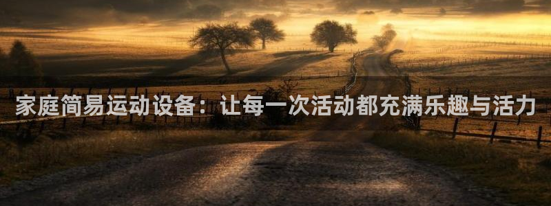 征途国际招商电话：家庭简易运动设备：让每一次活动都充