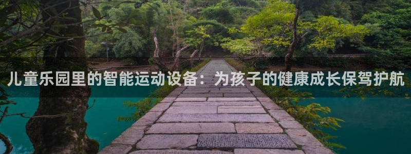 征途国际平台注册要钱吗：儿童乐园里的智能运动设备：为